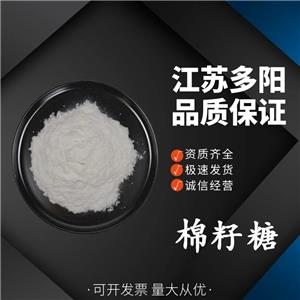 棉籽糖，99%高含量，食品级，CAS NO:512-69-6