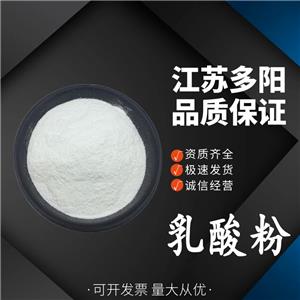 乳酸粉，生产厂家，99%高含量，食品级，酸度调节剂