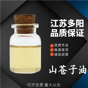 山苍子油，生产厂家，99%高含量，食品级，营养强化剂