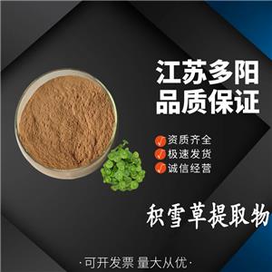 积雪草提取物马蹄草浓缩粉 植物提取原料粉