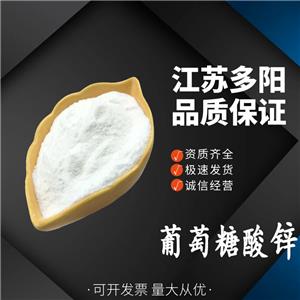 葡萄糖酸锌 补锌微量元素 食品级营养增补剂