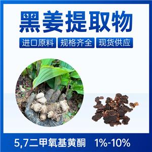 萃源生物黑姜提取物 5,7-二甲氧基黄酮 10% 泰国进口原料 规格齐全