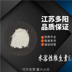 水溶性维生素E， 99%高含量，食品级