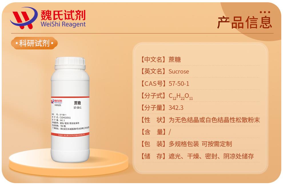 蔗糖——57-50-1产品信息.jpg