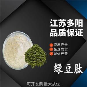 绿豆肽 绿豆低聚肽 水解蛋白肽 小分子肽