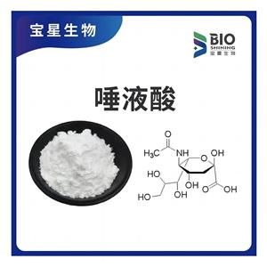 唾液酸99%白色精细粉末 N-乙酰基神经氨酸131-48-6宝星生物