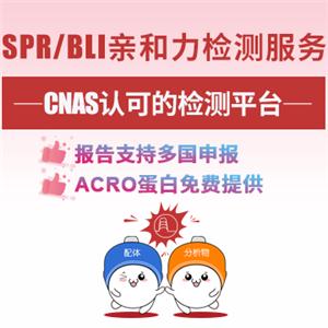 分子互作/亲和力检测服务-ACROBiosystems百普赛斯