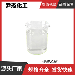 癸酸乙酯 羊蜡酸乙酯 国标 含量98% 食品级香精香料 可分装