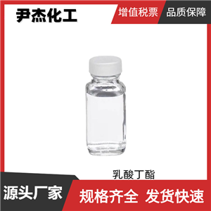 乳酸丁酯 工业级 国标99% 中间体 喷漆溶剂 黏结剂 规格齐全