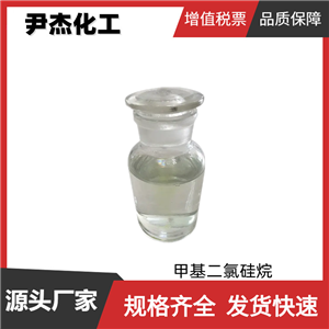 甲基二氯硅烷 工业级 国标 含量99% 防水剂 有机硅的合成 75-54-7