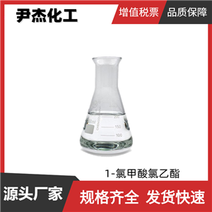 1-氯甲酸氯乙酯 工业级 国标99% 有机合成中间体 50893-53-3