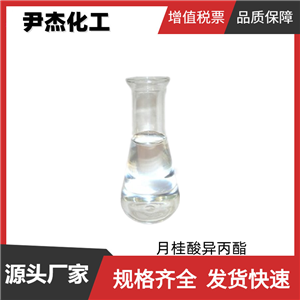 月桂酸异丙酯IPL 工业级 国标99% 润滑剂 乳膏剂 渗透剂 货源充足