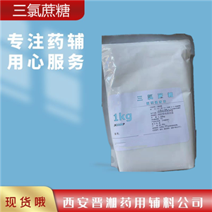 三氯蔗糖1kg 资质齐全 申报无忧