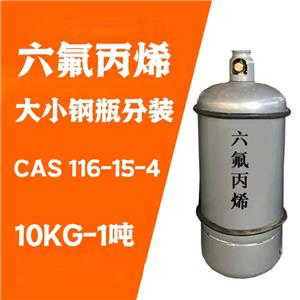 六氟丙烯,99.99% 全氟丙烯 116-15-4 灭火剂原料 钢瓶包装10KG-1吨