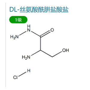 DL-丝氨酸酰肼盐酸盐 大货供应