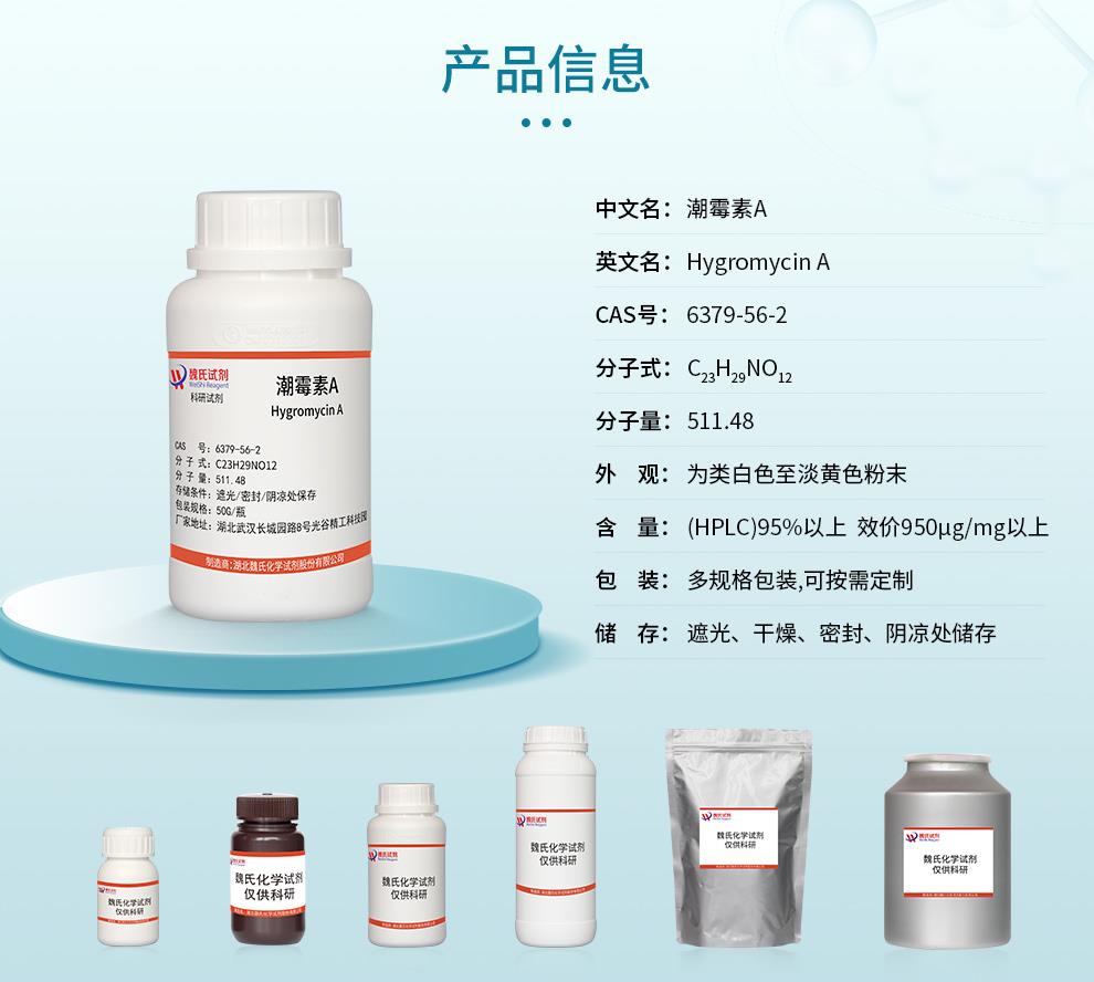 潮霉素A——6379-56-2-详情_02.jpg