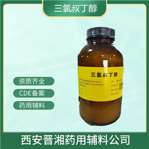 三氯叔丁醇药用辅料,500g/瓶，申报无忧，有授权书