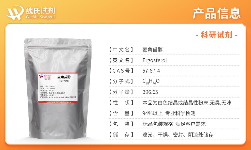 麦角固醇；麦角甾醇产品详情