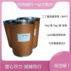 二丁基羟基甲苯-药用辅料  1kg/25kg，登记状态A,抗氧剂