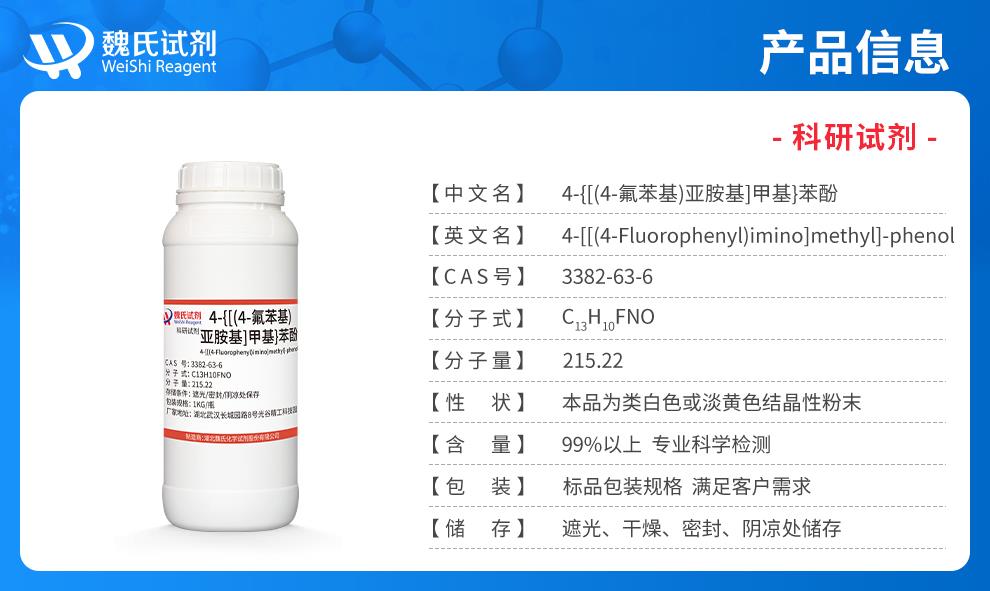 （蓝色7）产品信息——4-{[(4-氟苯基)亚胺基]甲基}苯酚—3382-63-6.jpg