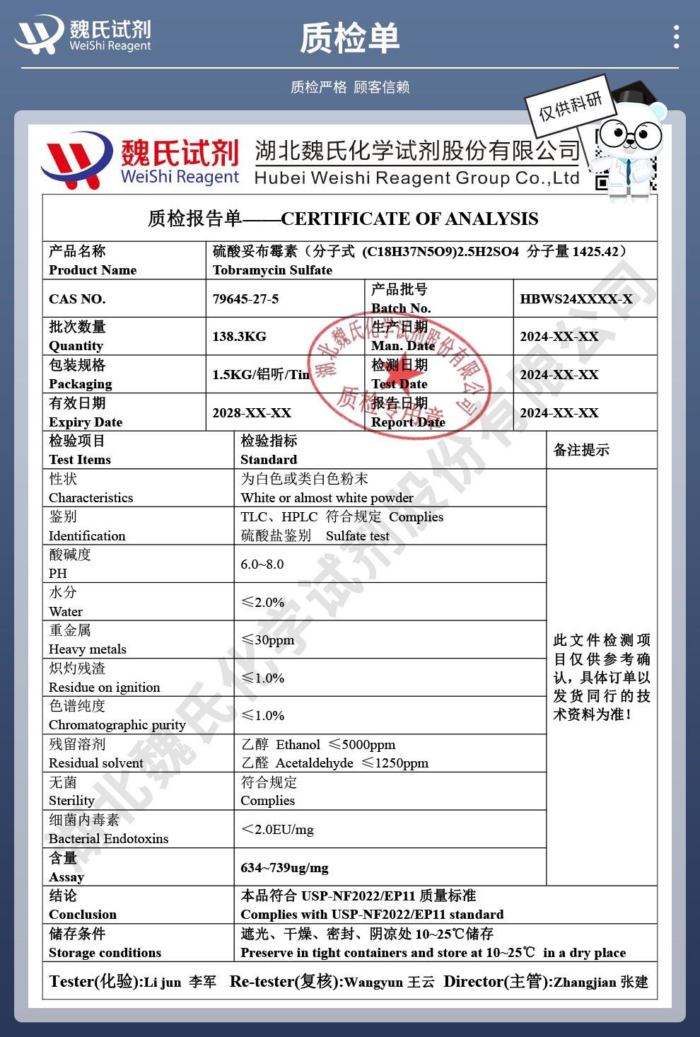 技术资料14——硫酸妥布霉素—79645-27-5_04(1).jpg