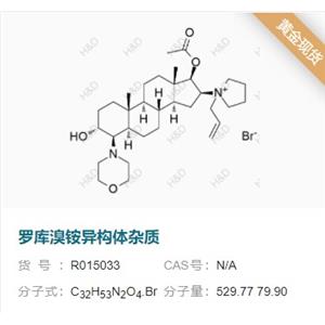 罗库溴铵系列杂质