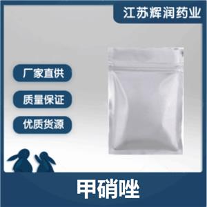 甲硝唑 99%质量保证 当天发出