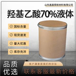  羟基乙酸70%液体 含量 有机合成 79-14-1甘醇酸 货源稳定 质量好 价优廉