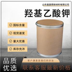  羟基乙酸钾 有机合成 白色结晶固体 1932-50-9 含量99% 质量好 价优惠