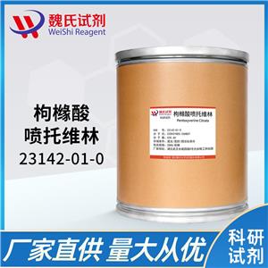 枸橼酸喷托维林—23142-01-0 魏氏试剂 Pentoxyverine Citrate