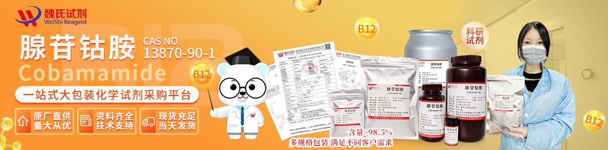 腺苷钴胺——13870-90-1 BOOK banner.jpg