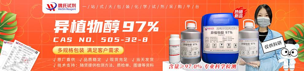 990详情页——异植物醇97%—505-32-8.jpg