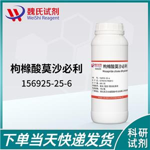 枸橼酸莫沙必利—156925-25-6 魏氏试剂 Mosapride citrate