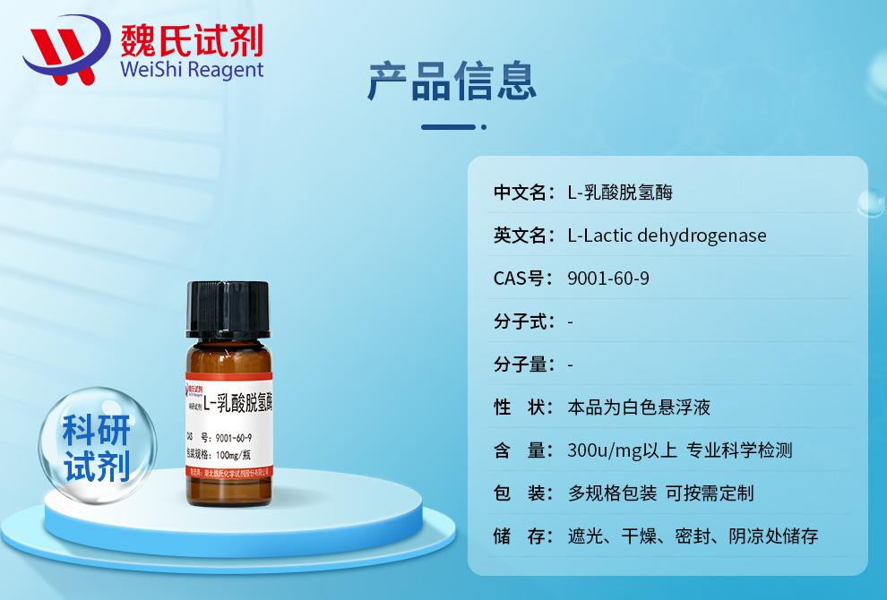 产品信息3——L-乳酸脱氢酶—9001-60-9.jpg