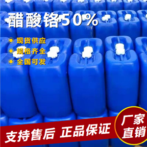   醋酸铬50% 媒染剂皮革鞣剂催化剂 1066-30-4 