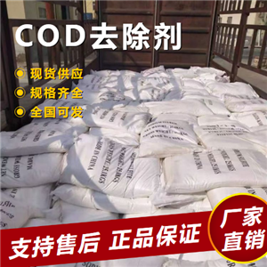   COD去除剂 生活污水净化污水处理  