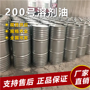  正品 200号溶剂油 溶剂和稀释剂等 64742-94-5 