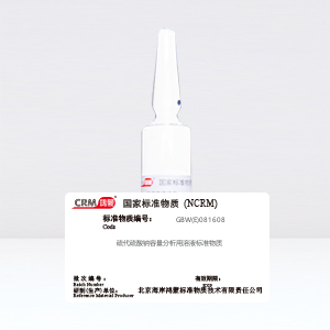 CRM鸿蒙标准物质/硫代硫酸钠容量分析用溶液标准物质c(Na2S2O3)：0.1mol/L20mL