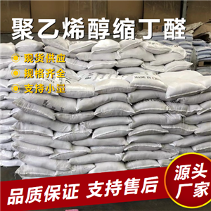  正品无忧 聚乙烯醇缩丁醛 63148-65-2 树脂防腐蚀涂料 正品无忧