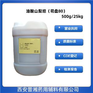 司盘80（药用辅料），500ml/25kg，提供质检单，库存充足，别名油酸山梨坦