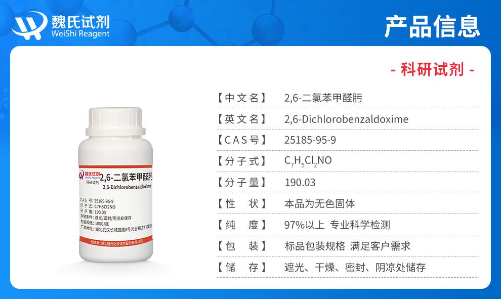 （蓝色7）产品信息——2,6-二氯苯甲醛肟—25185-95-9.jpg