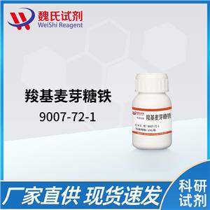 羧基麦芽糖铁—9007-72-1