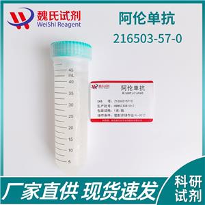 阿伦单抗—216503-57-0