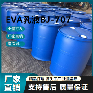  货源充足 EVA乳液BJ-707 24937-78-8 胶粘剂 货源充足