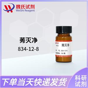 莠灭净—834-12-8