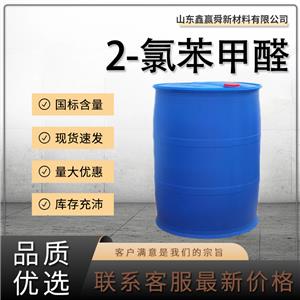  2-氯苯甲醛 中间体 量多优惠 规格齐全 89-98-5 工业级  高含量