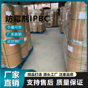  吉业升牌 防霉剂IPBC 55406-53-6 防腐剂 吉业升牌