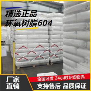   环氧树脂604 61788-97-4 粘结剂防腐涂料工业 