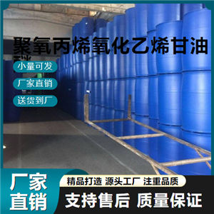  全国可售 聚氧丙烯氧化乙烯甘油醚 9003-11-6 消泡剂 全国可售