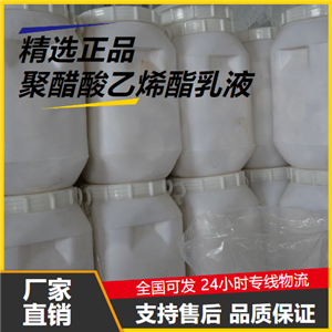 专注  聚醋酸乙烯酯乳液 9003-20-7 建筑用粘合剂 专注